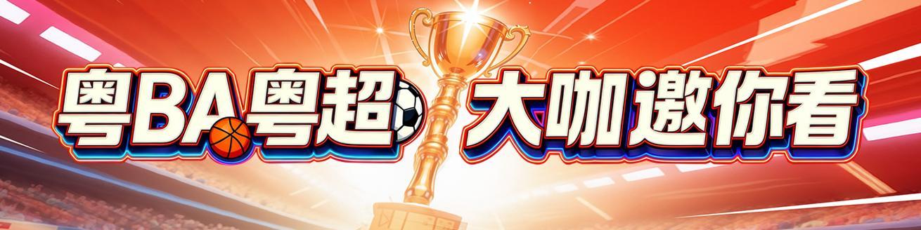 v体育-黄宗泽喊话“粤BA”：若有机会现场观赛，将为家乡潮州加油